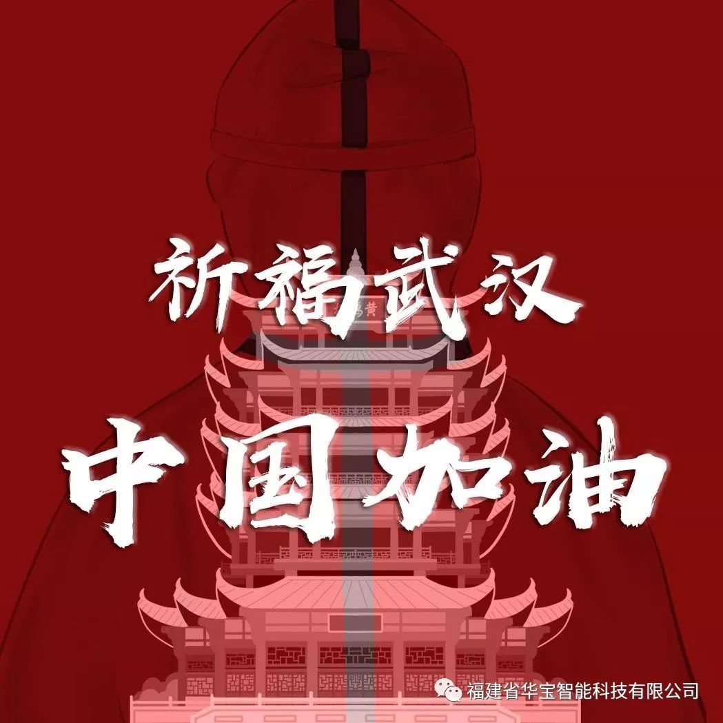 捐赠爱心物资共抗疫情，华宝科技为武汉加油！